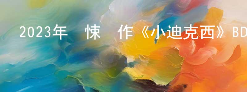 曾文革的網絡影視資源,2023年驚悚動作《小迪克西》BD中英雙字迅雷下載_深夜電影